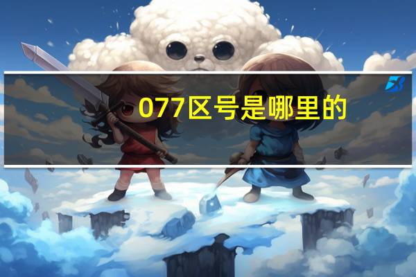 077区号是哪里的