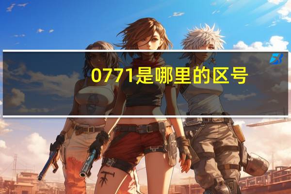 0771是哪里的区号