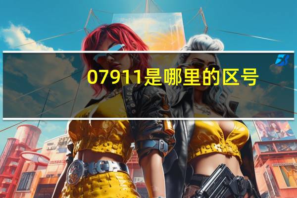 07911是哪里的区号