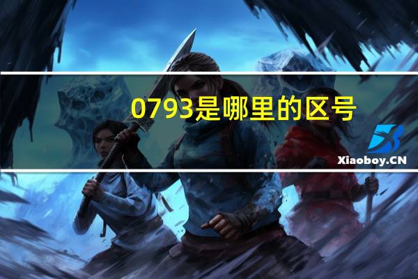 0793是哪里的区号