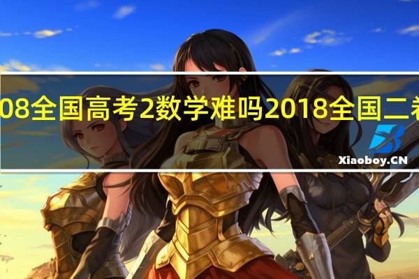08全国高考2数学难吗 2018全国二卷数学