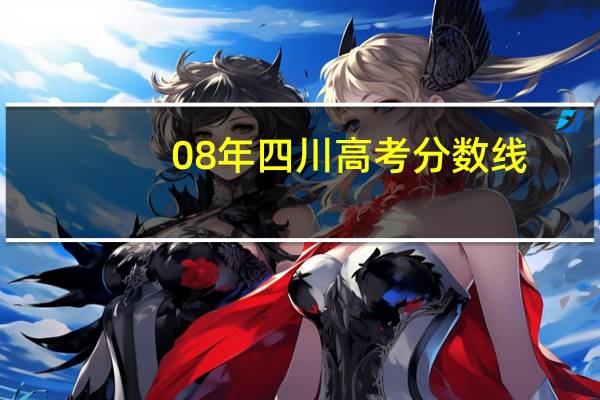 08年四川高考分数线