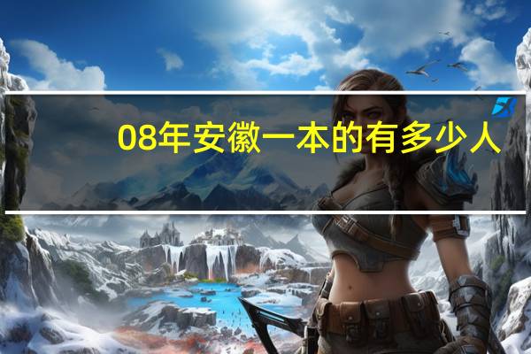 08年安徽一本的有多少人