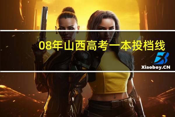 08年山西高考一本投档线