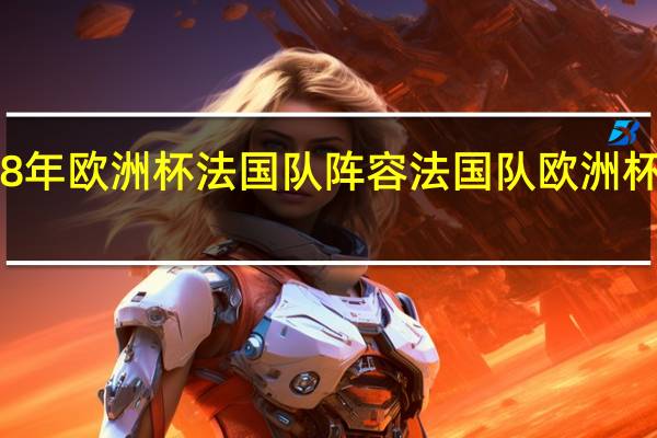 08年欧洲杯法国队阵容 法国队欧洲杯大名单