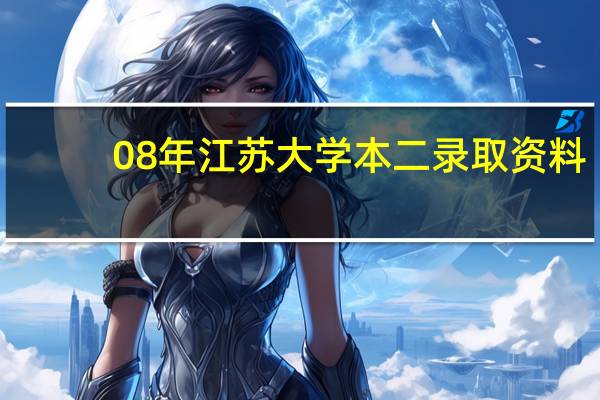 08年江苏大学本二录取资料