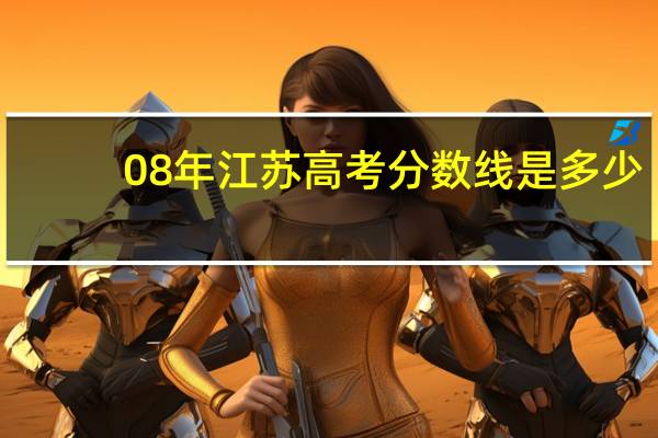 08年江苏高考分数线是多少
