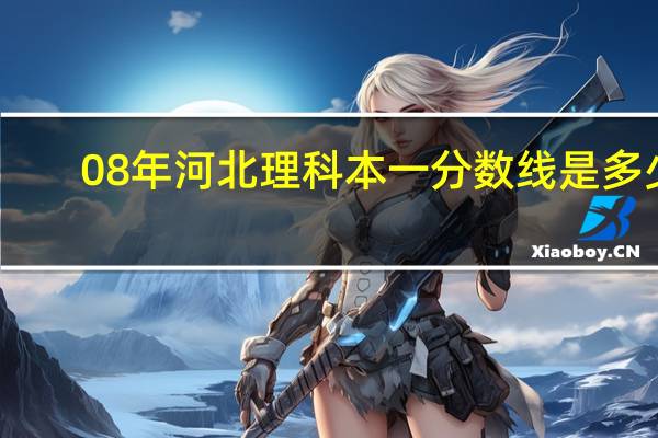 08年河北理科本一分数线是多少