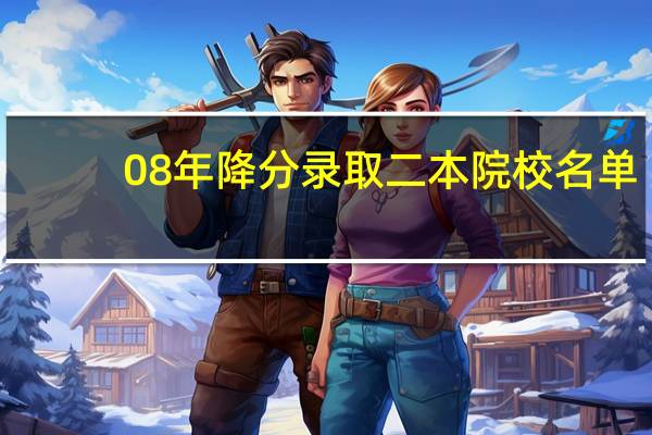 08年降分录取二本院校名单