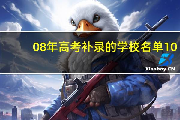 08年高考补录的学校名单10