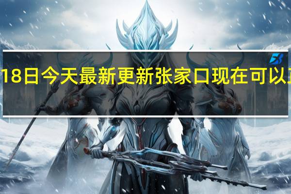 08月18日今天最新更新 张家口现在可以正常出入吗