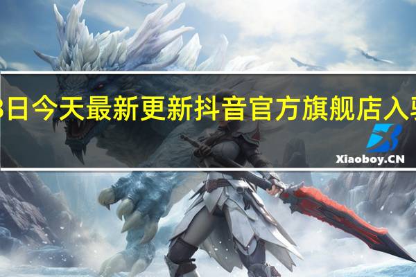 08月18日今天最新更新 抖音官方旗舰店入驻条件是什么
