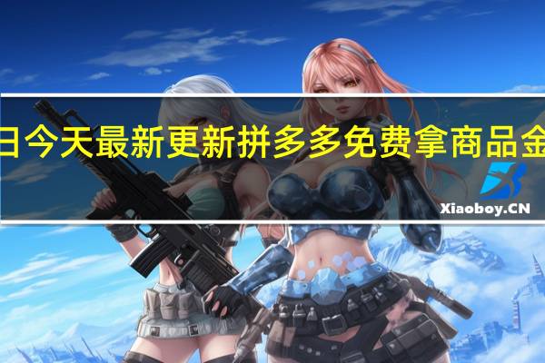 08月24日今天最新更新 拼多多免费拿商品金币后面是什么
