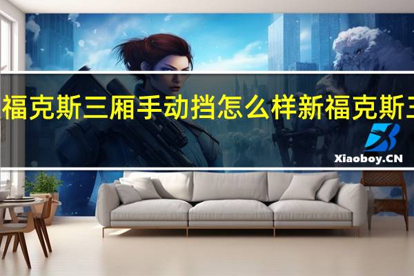 08款福克斯三厢手动挡怎么样 新福克斯三厢怎么样
