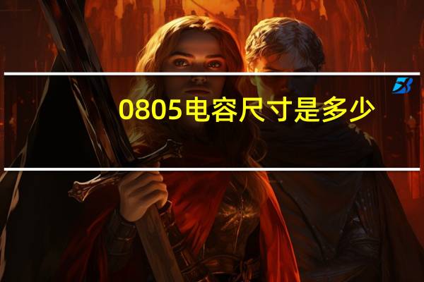 0805电容尺寸是多少