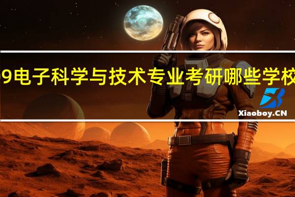 0809电子科学与技术专业考研哪些学校比较推荐