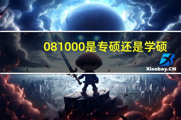 081000是专硕还是学硕