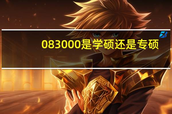 083000是学硕还是专硕（0830）