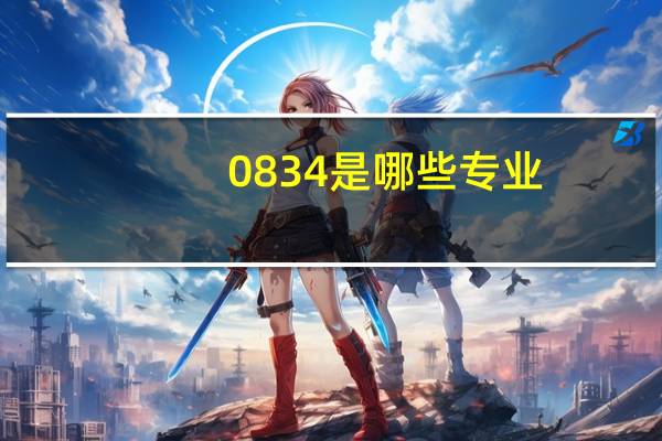 0834是哪些专业