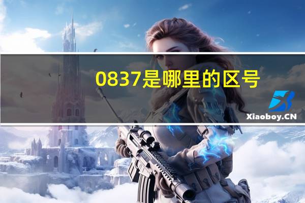 0837是哪里的区号
