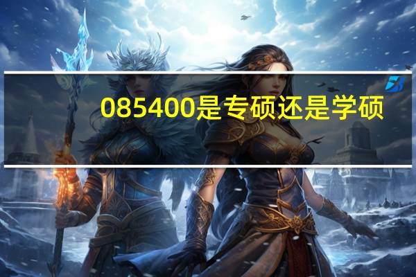 085400是专硕还是学硕