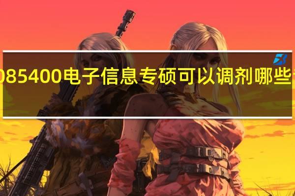 085400电子信息专硕可以调剂哪些专业呢