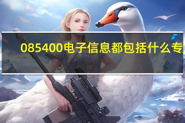 085400电子信息都包括什么专业