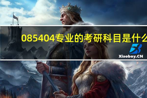 085404专业的考研科目是什么