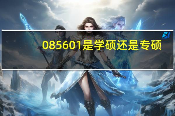 085601是学硕还是专硕