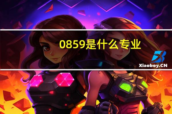 0859是什么专业