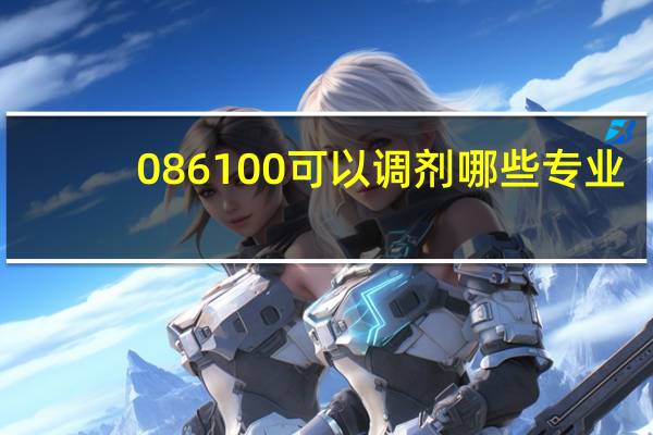 086100可以调剂哪些专业