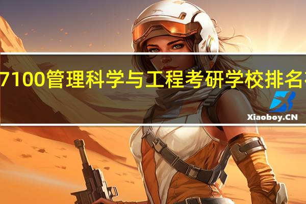 087100管理科学与工程考研学校排名在第几名
