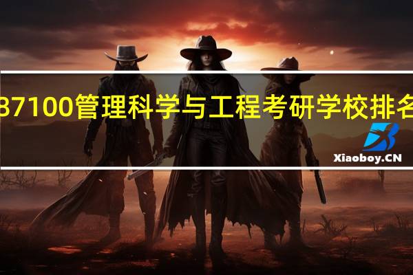 087100管理科学与工程考研学校排名在第几