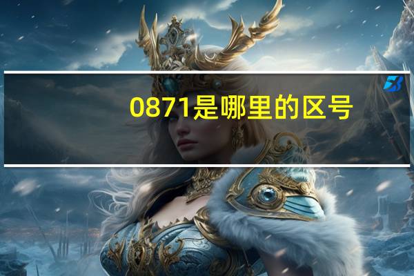 0871是哪里的区号