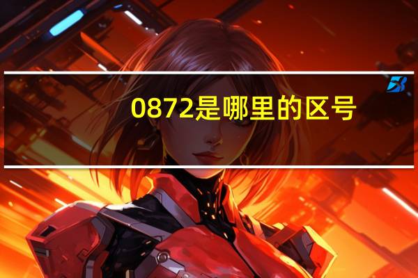 0872是哪里的区号