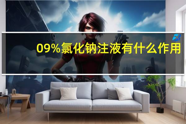 09%氯化钠注液有什么作用（氯化钠注液有什么作用）