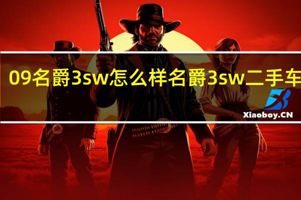 09名爵3sw怎么样 名爵3sw二手车价格