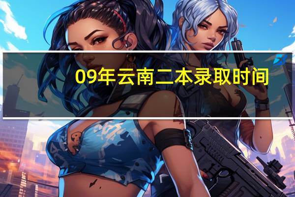 09年云南二本录取时间