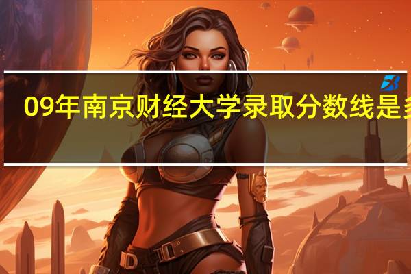 09年南京财经大学录取分数线是多少