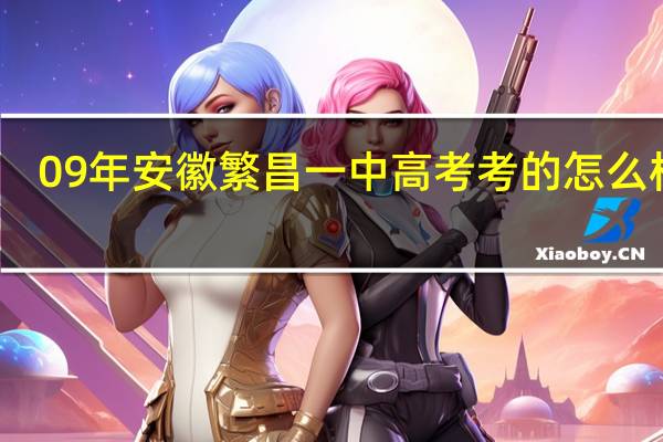09年安徽繁昌一中高考考的怎么样啊