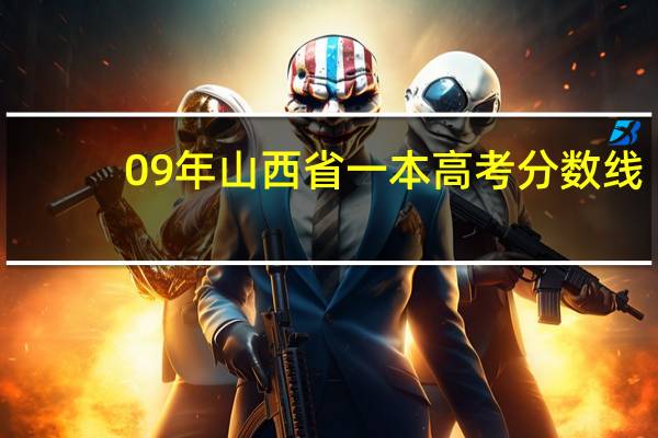 09年山西省一本高考分数线