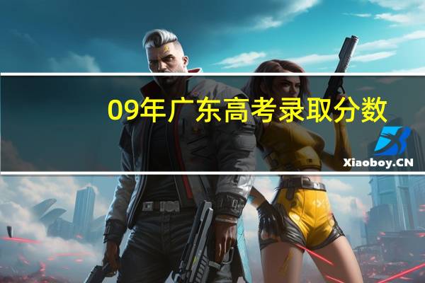 09年广东高考录取分数