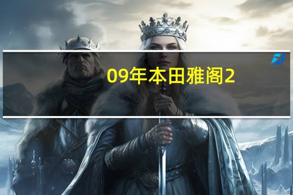 09年本田雅阁2.0手动挡怎么样