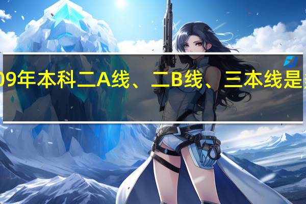 09年本科二A线、二B线、三本线是多少分