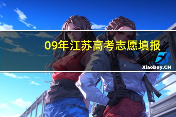 09年江苏高考志愿填报