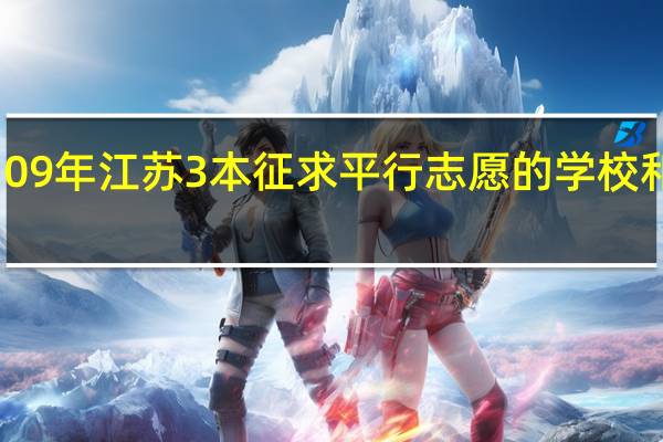 09年江苏3本征求平行志愿的学校和专业