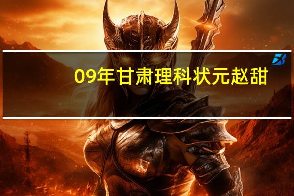 09年甘肃理科状元赵甜：考取状元有点意外