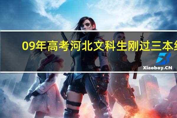 09年高考河北文科生刚过三本线，能报什么三本学校