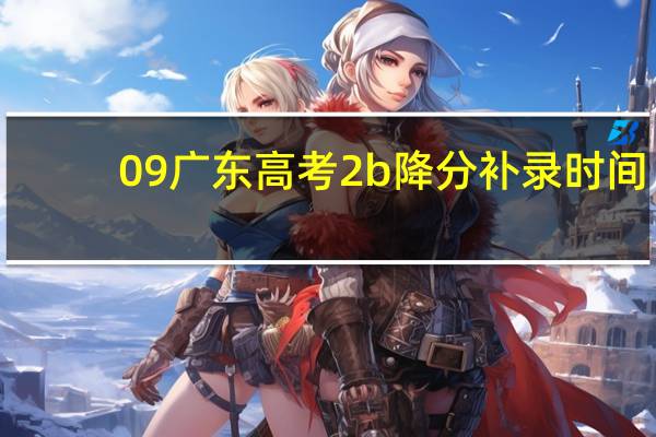 09广东高考2b降分补录时间