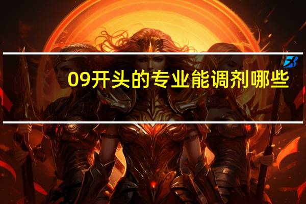 09开头的专业能调剂哪些